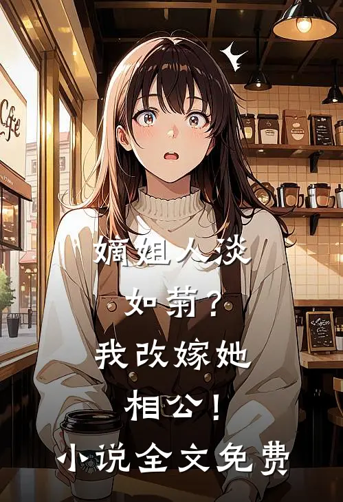 嫡姐人淡如菊？我改嫁她相公！小说全文免费