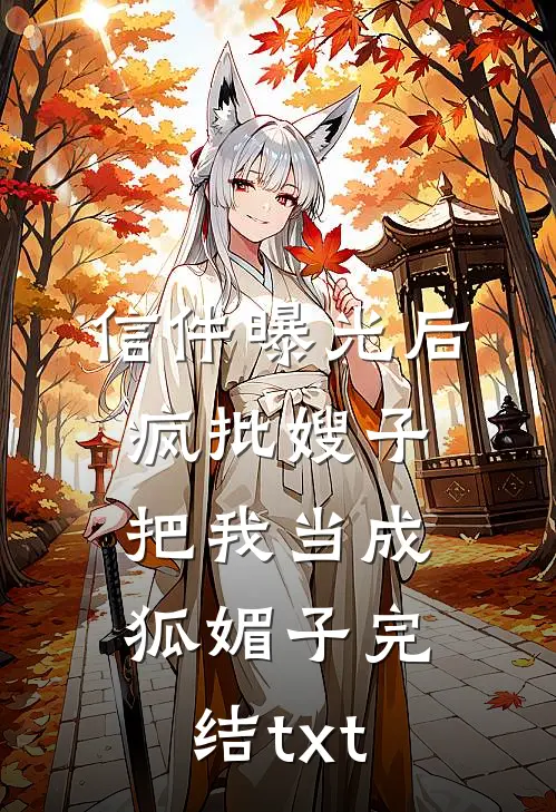 信件曝光后，疯批嫂子把我当成狐媚子完结txt