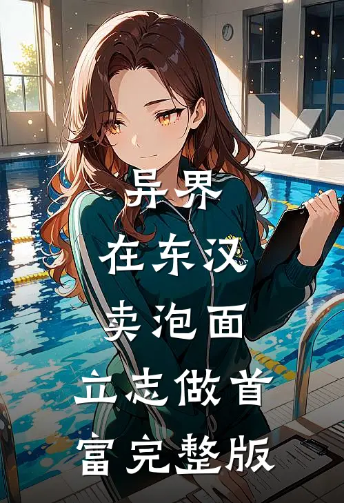 异界：在东汉卖泡面，立志做首富完整版