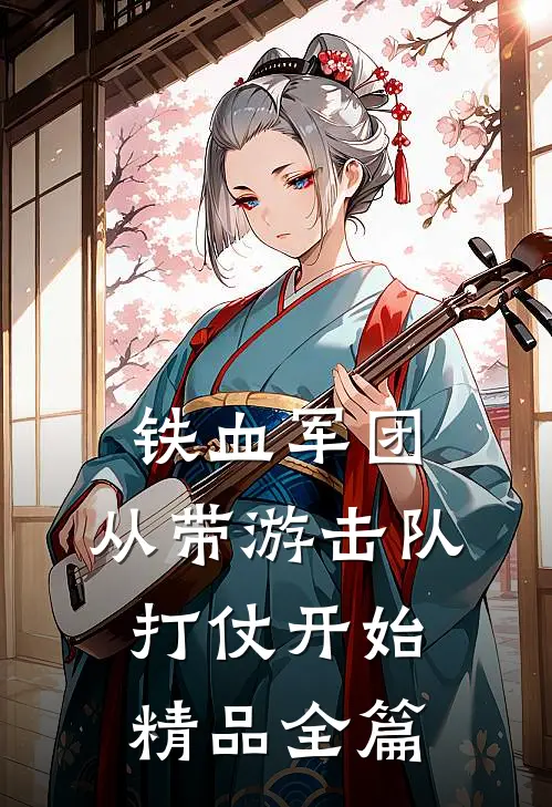 铁血军团，从带游击队打仗开始精品全篇