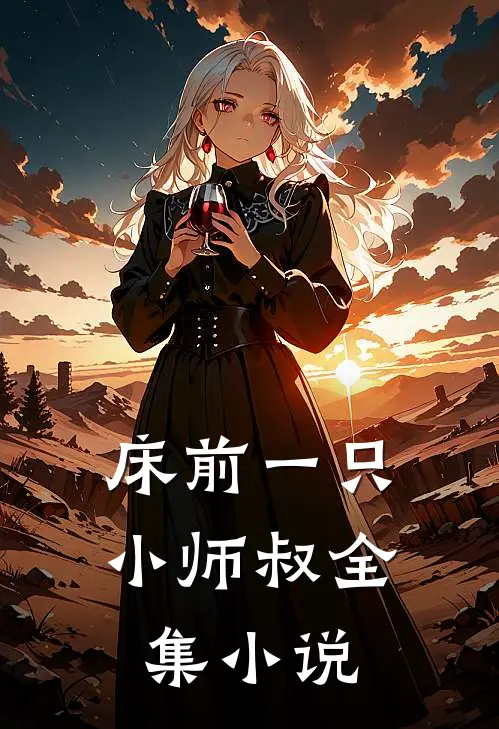 床前一只小师叔全集小说