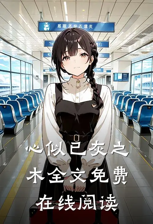 心似已灰之木全文免费在线阅读