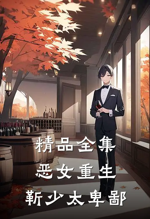 精品全集恶女重生：靳少太卑鄙