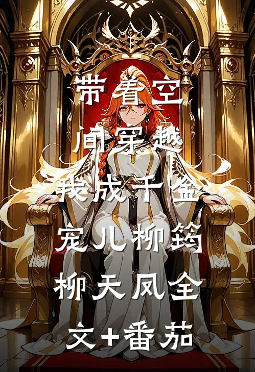带着空间穿越，我成千金宠儿柳筠柳天凤全文+番茄
