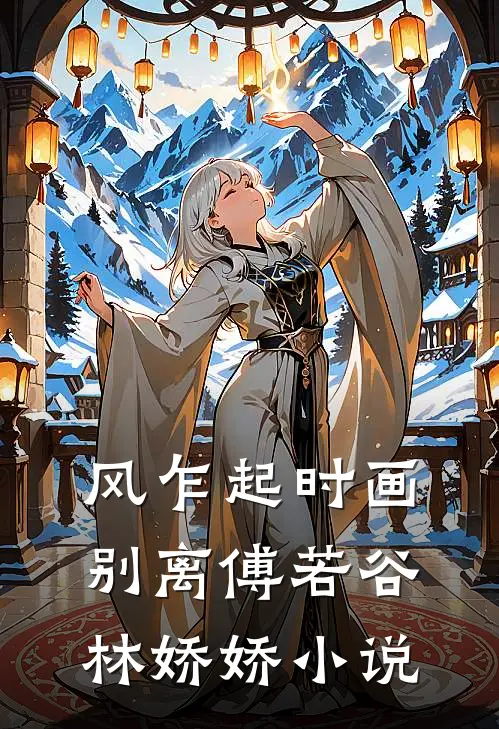 风乍起时画别离傅若谷林娇娇小说