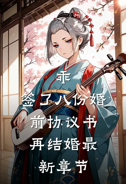 乖，签了八份婚前协议书，再结婚最新章节