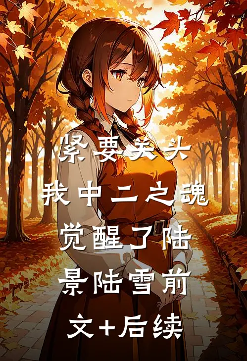 紧要关头，我中二之魂觉醒了陆景陆雪前文+后续