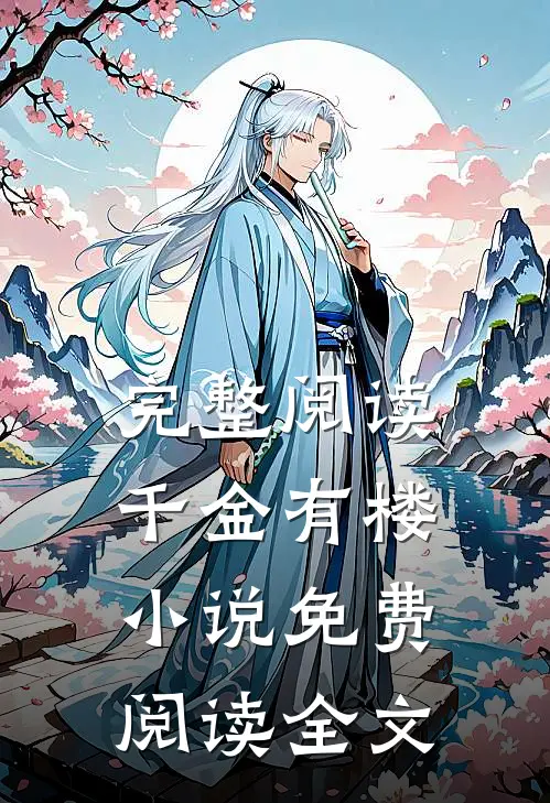 完整阅读千金有楼小说免费阅读全文