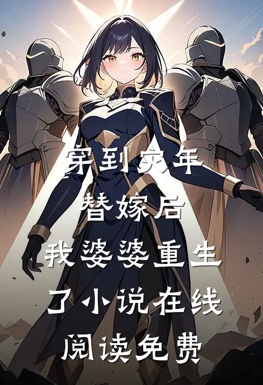 穿到灾年替嫁后，我婆婆重生了小说在线阅读免费