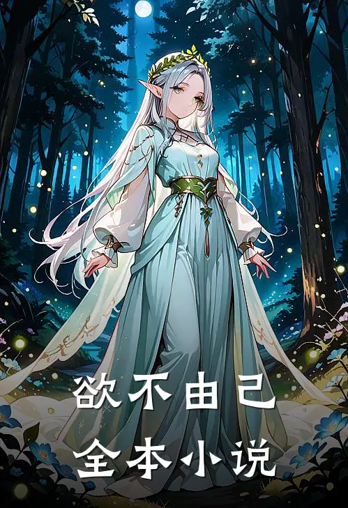 欲不由己全本小说