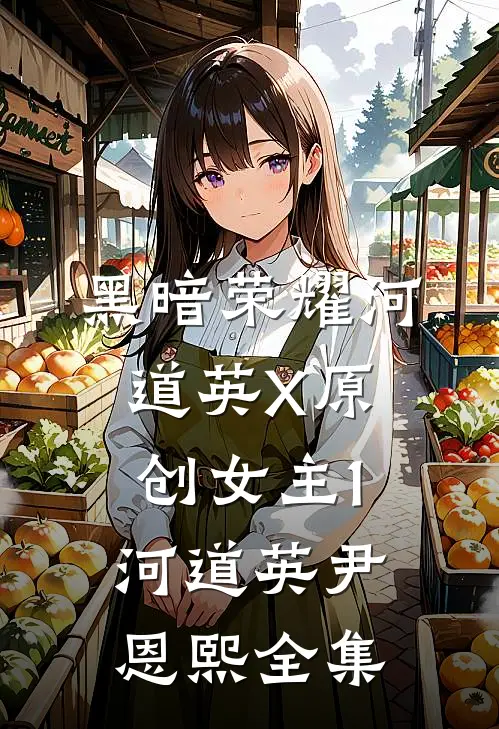 黑暗荣耀（河道英X原创女主）1河道英尹恩熙 全集