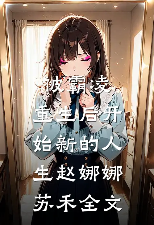 被霸凌，重生后开始新的人生赵娜娜苏禾全文