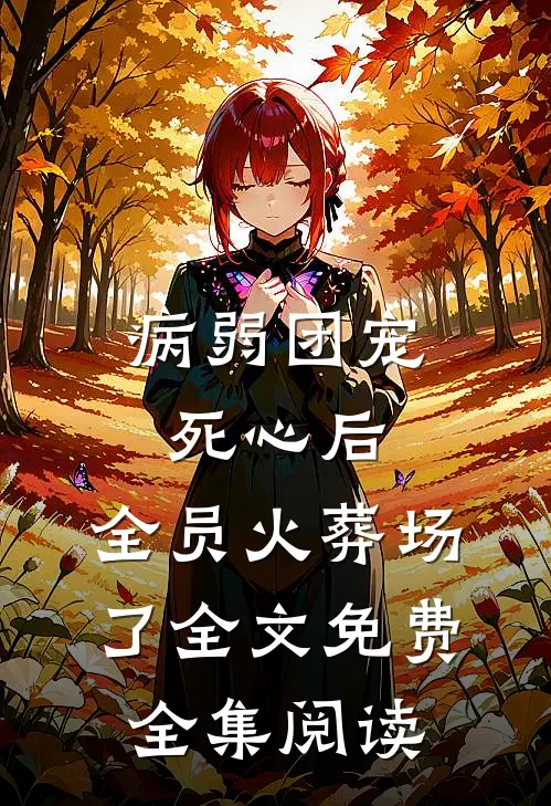 病弱团宠死心后,全员火葬场了全文免费全集阅读