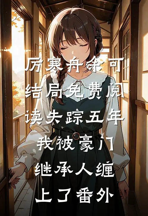 厉寒舟余可结局免费阅读失踪五年，我被豪门继承人缠上了番外