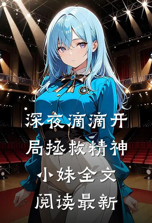 深夜滴滴开局拯救精神小妹全文阅读最新