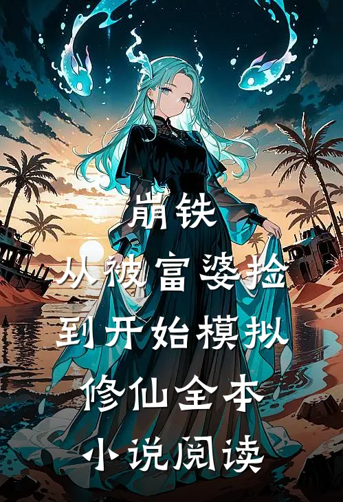 崩铁：从被富婆捡到开始模拟修仙全本小说阅读