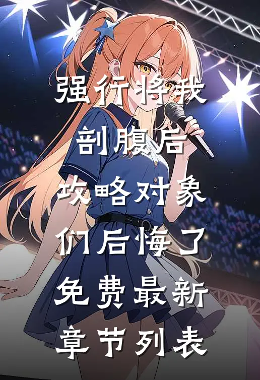强行将我剖腹后，攻略对象们后悔了免费最新章节列表