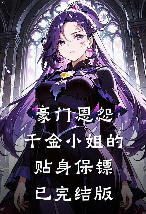 豪门恩怨：千金小姐的贴身保镖已完结版