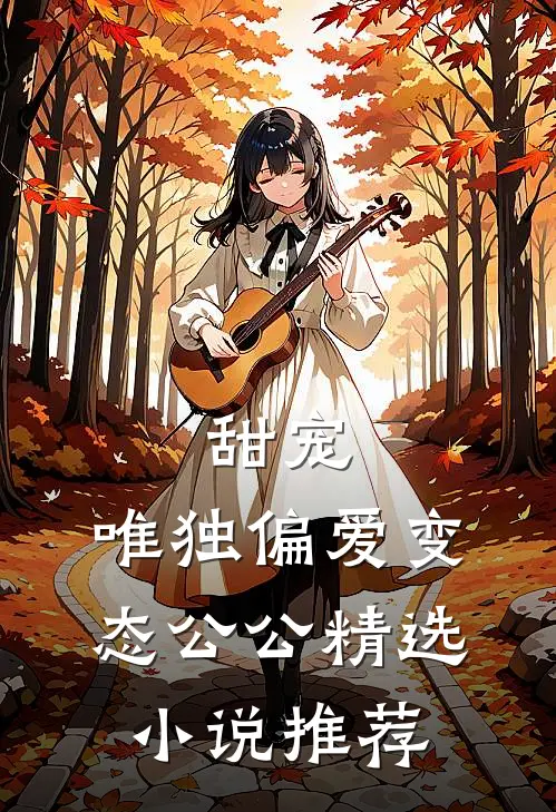 甜宠：唯独偏爱变态公公精选小说推荐