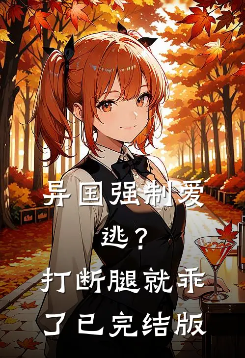 异国强制爱，逃？打断腿就乖了已完结版