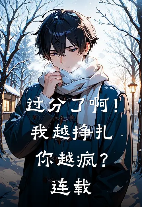 过分了啊！我越挣扎你越疯？连载