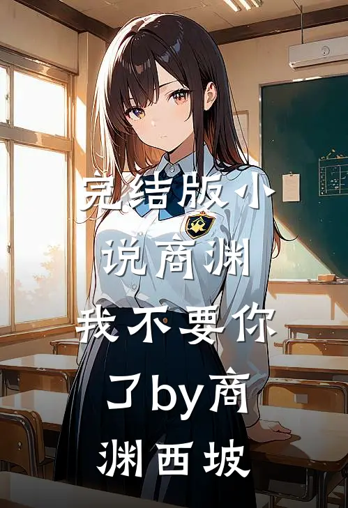 完结版小说商渊，我不要你了by商渊西坡