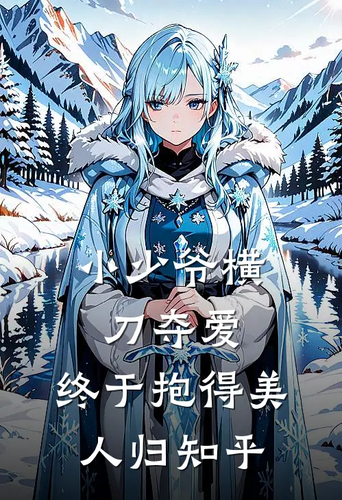 小少爷横刀夺爱，终于抱得美人归知乎