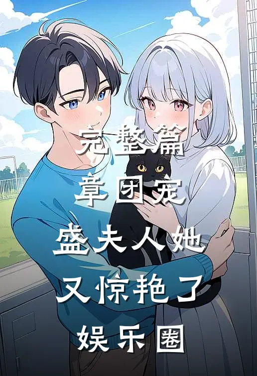 完整篇章团宠：盛夫人她又惊艳了娱乐圈