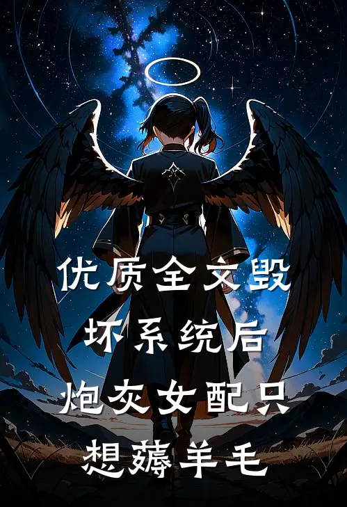 优质全文毁坏系统后，炮灰女配只想薅羊毛