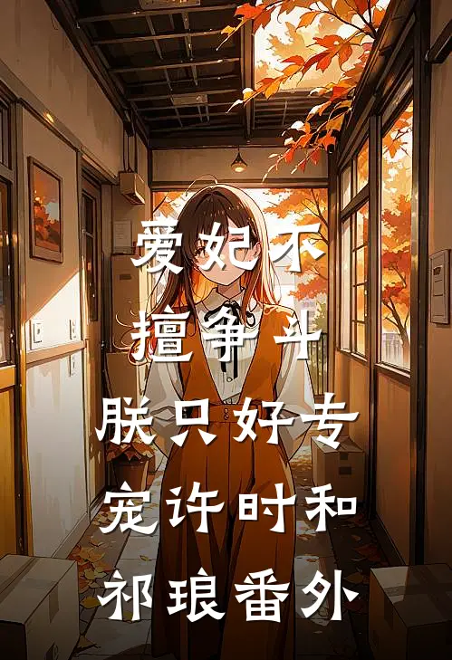 爱妃不擅争斗，朕只好专宠许时和祁琅番外