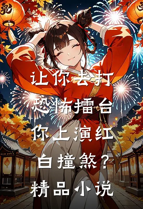 让你去打恐怖擂台，你上演红白撞煞？精品小说
