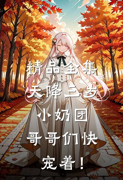 精品全集天降三岁小奶团，哥哥们快宠着！