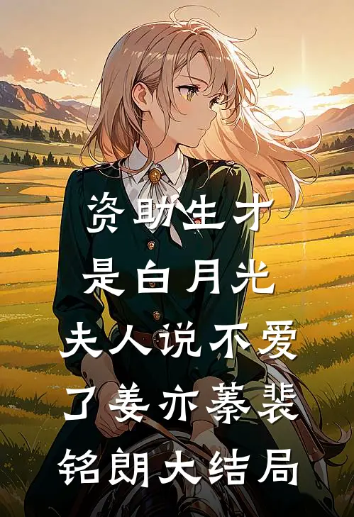 资助生才是白月光，夫人说不爱了姜亦蓁裴铭朗大结局