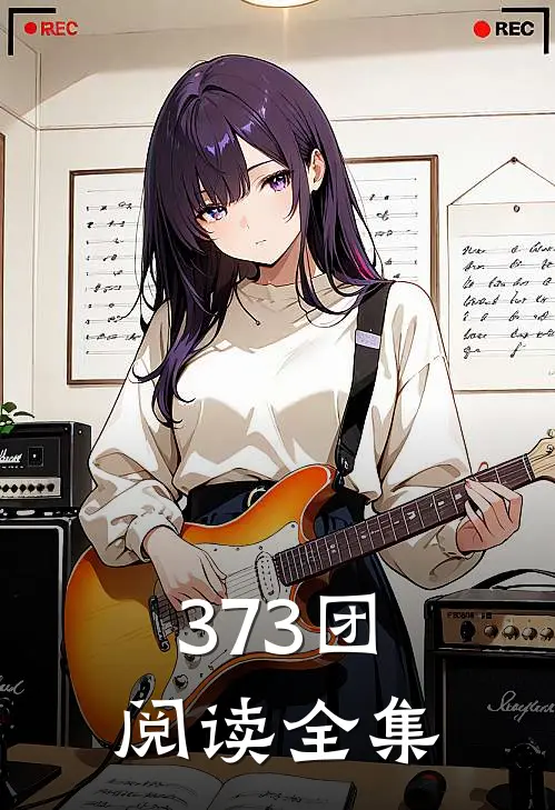 373团阅读全集
