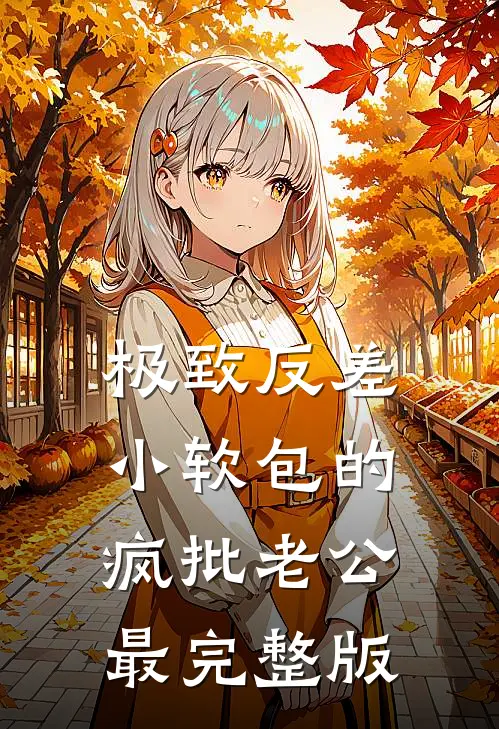 极致反差：小软包的疯批老公最完整版