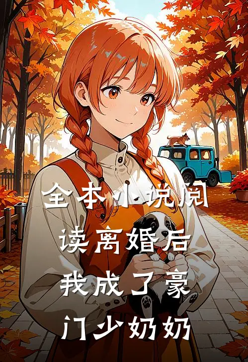 全本小说阅读离婚后，我成了豪门少奶奶