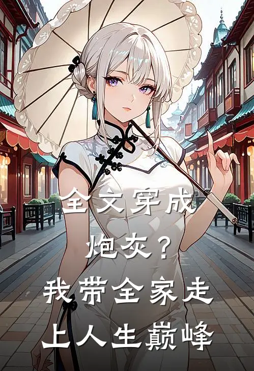 全文穿成炮灰？我带全家走上人生巅峰