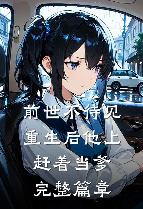 前世不待见，重生后他上赶着当爹完整篇章