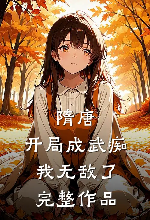隋唐：开局成武痴，我无敌了完整作品