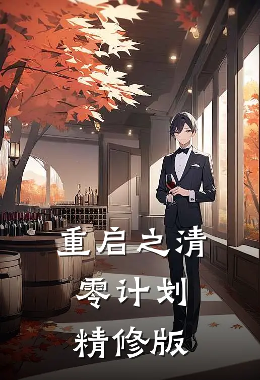 重启之清零计划精修版