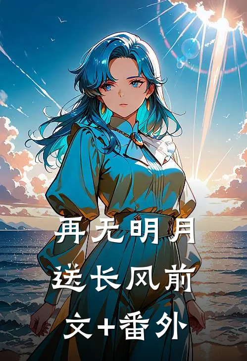 再无明月送长风前文+番外