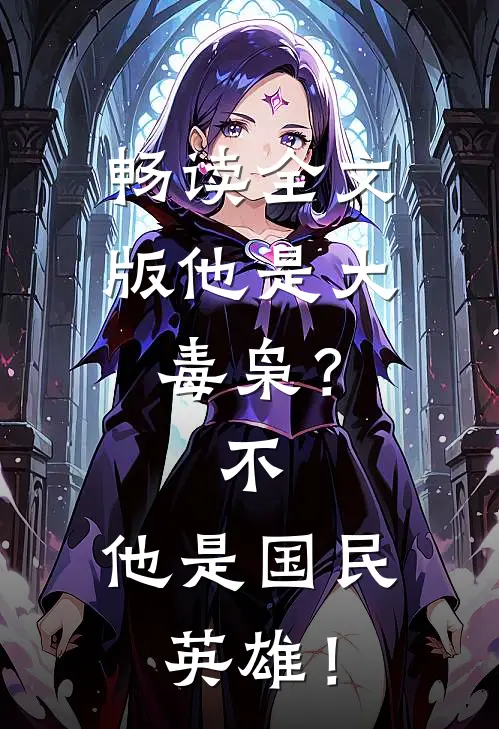 畅读全文版他是大毒枭？不，他是国民英雄！