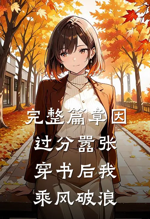 完整篇章因过分嚣张，穿书后我乘风破浪