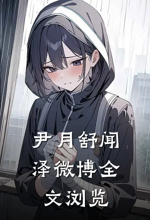 尹月舒闻泽微博全文浏览
