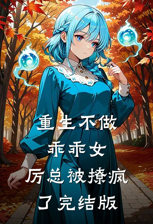 重生不做乖乖女，厉总被撩疯了完结版