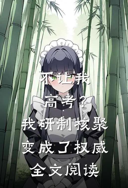 不让我高考？我研制核聚变成了权威全文阅读