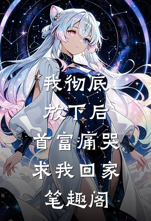我彻底放下后，首富痛哭求我回家笔趣阁