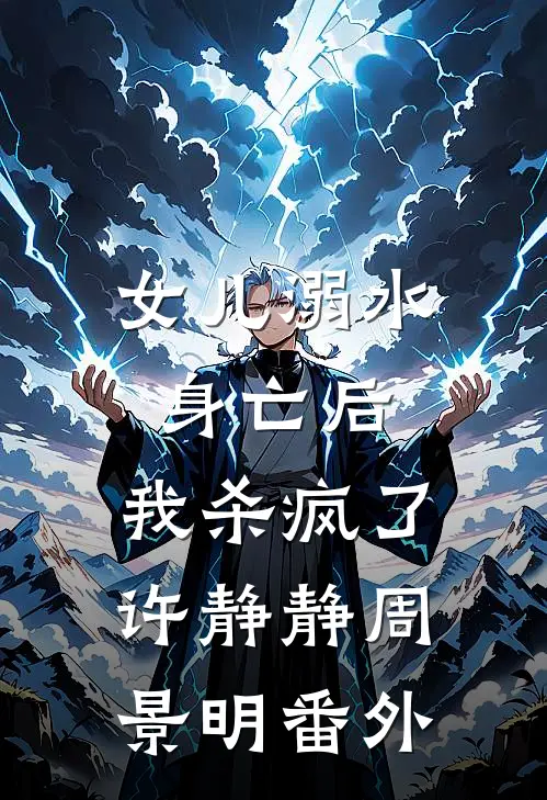 女儿溺水身亡后，我杀疯了许静静周景明番外