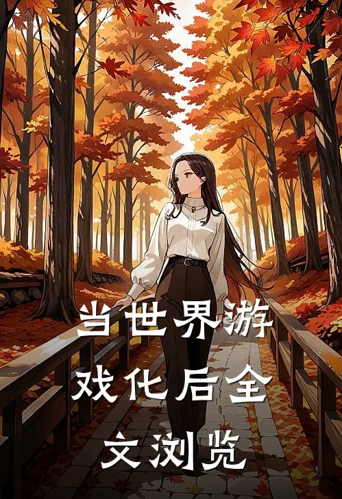 当世界游戏化后全文浏览