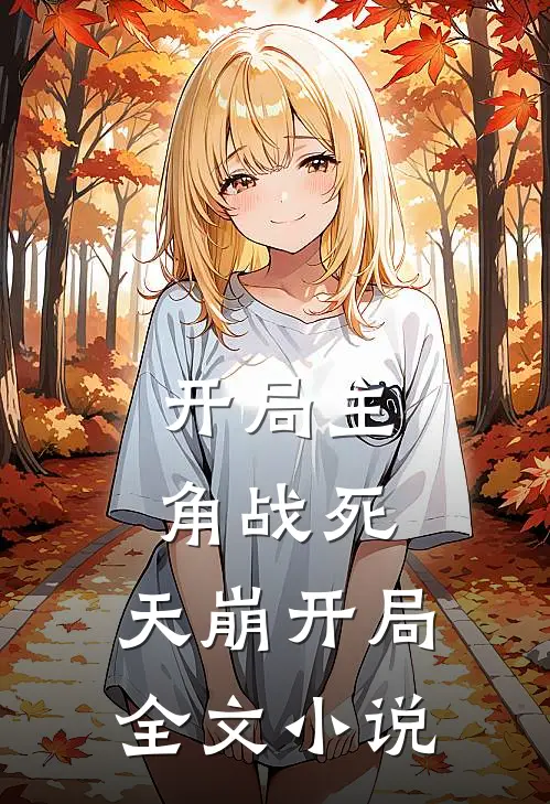 开局主角战死，天崩开局全文小说